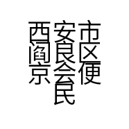 西安市阎良区京会便民商店的小店