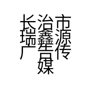 长治市瑞鑫源广告传媒有限公司的小店