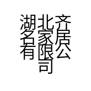 湖北齐名家居有限公司的小店