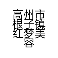 高州市根子镇红梦美容店的小店