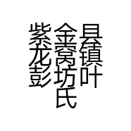 紫金县龙窝镇彭坊叶氏农家特产店的小店
