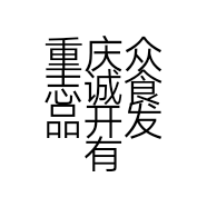 重庆众志诚食品开发有限公司的小店