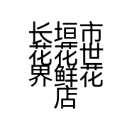 长垣市花花世界鲜花店