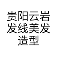 贵阳云岩发线美发造型店的小店