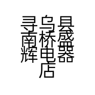 寻乌县南桥盛辉电器店的小店