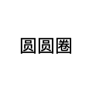 圆圆圈