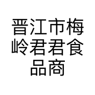 晋江市梅岭君君食品商行的小店