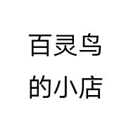 百灵鸟的小店