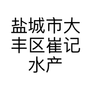 盐城市大丰区崔记水产品店的小店