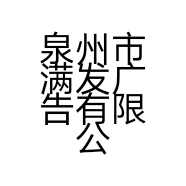 泉州市满发广告有限公司的小店