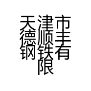 天津市德顺丰钢铁有限公司的小店
