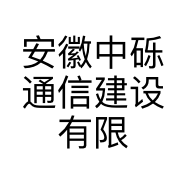安徽中砾通信建设有限公司的小店