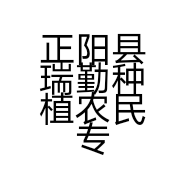 正阳县瑞勤种植农民专业合作社的小店