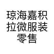 琼海嘉积拉微服装零售店的小店