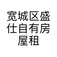 宽城区盛仕自有房屋租赁社的小店