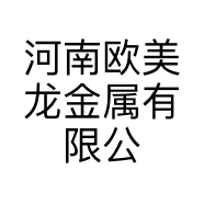 河南欧美龙金属有限公司的小店