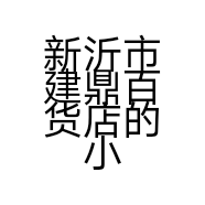 新沂市建鼎百货店的小店