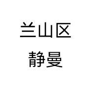 兰山区静曼