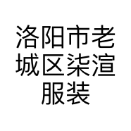 洛阳市老城区柒渲服装店的小店