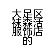 大足区袜森活服饰店的小店个体店