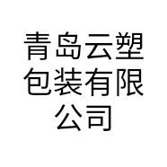 青岛云塑包装有限公司的小店