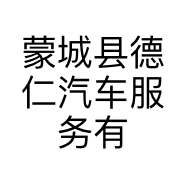 蒙城县德仁汽车服务有限公司的小店