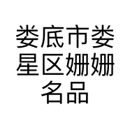 娄底市娄星区姗姗名品女装店的小店个体店
