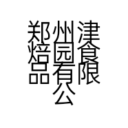 郑州津焙园食品有限公司的小店