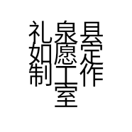 礼泉县如愿定制工作室的小店