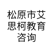 松原市艾思柯教育咨询有限公司的小店