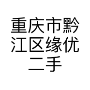 重庆市黔江区缘优二手车经纪有限公司的小店