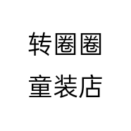 转圈圈童装店