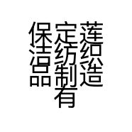 保定莲洁纺织品制造有限公司的小店