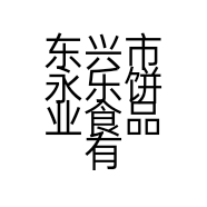 东兴市永乐饼业食品有限责任公司六分店的小店