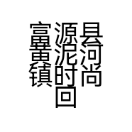 富源县黄泥河镇时尚回忆服装店
