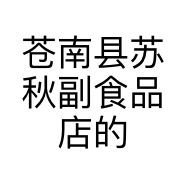 苍南县苏秋副食品店的小店