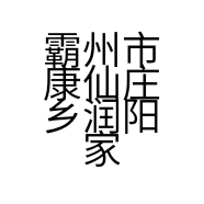霸州市康仙庄乡润阳家居用品厂的小店