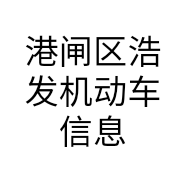 港闸区浩发机动车信息咨询服务部的小店