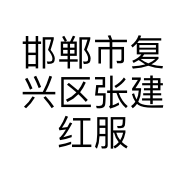 邯郸市复兴区张建红服装店的小店