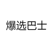 爆选巴士