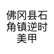 佛冈县石角镇逆时美甲店的小店