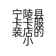 宁陵县卡卡服装店的小店