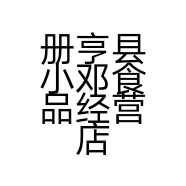 册亨县小邓食品经营店的小店