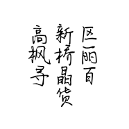 高新区枫桥丽寻晶百货商行的小店