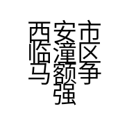 西安市临潼区马额争强电子商务服务部的小店
