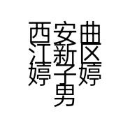 西安曲江新区婷子婷男装店的小店