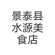 景泰县水源美食店