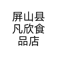 屏山县凡欣食品店