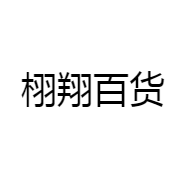 栩翔百货