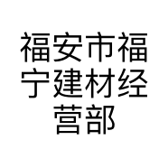 福安市福宁建材经营部的小店